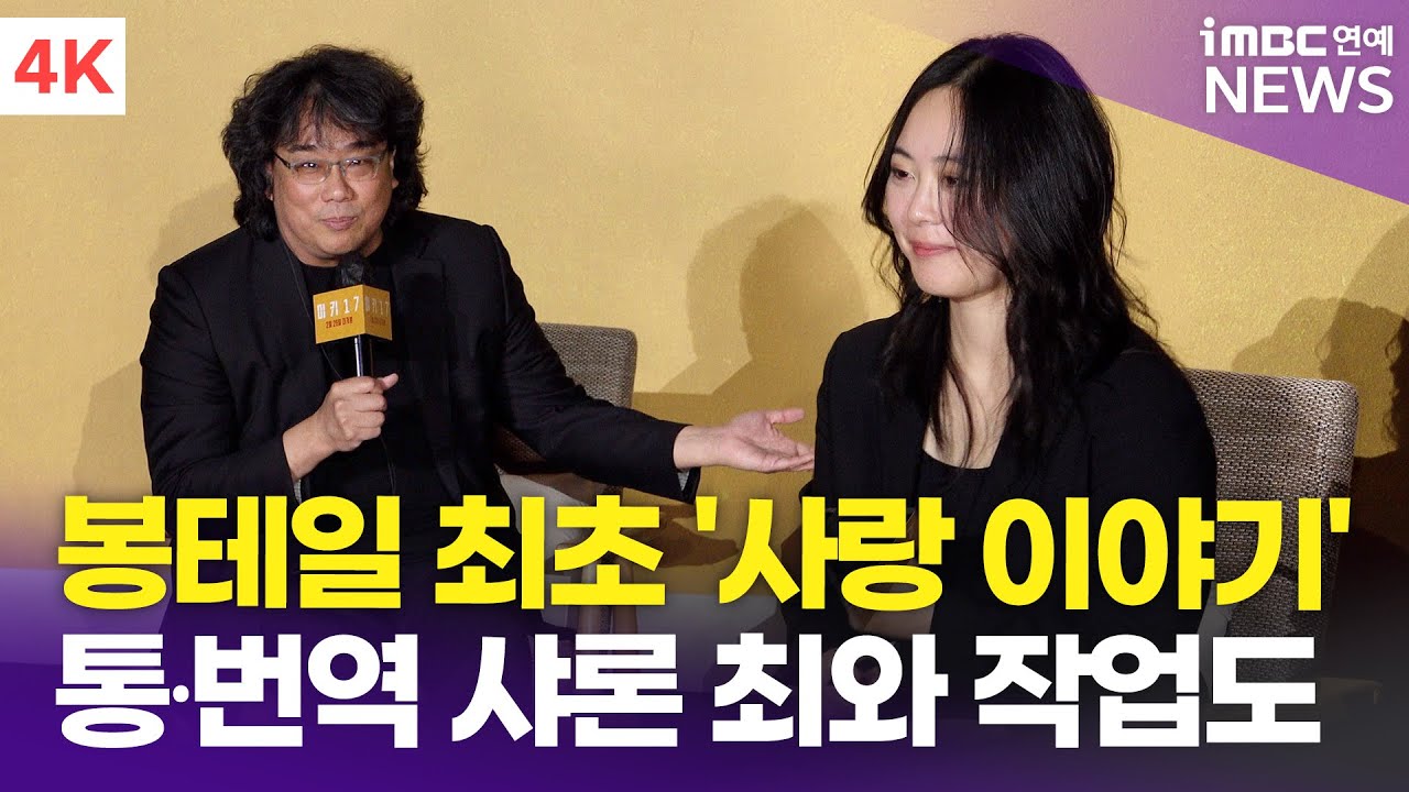 [4K] 봉준호 감독, 봉테일의 첫 '러브 라인' 담았다…'번역부터 소통까지' 샤론 최와의 작업도 | '미키 17' 내한 기자간담회