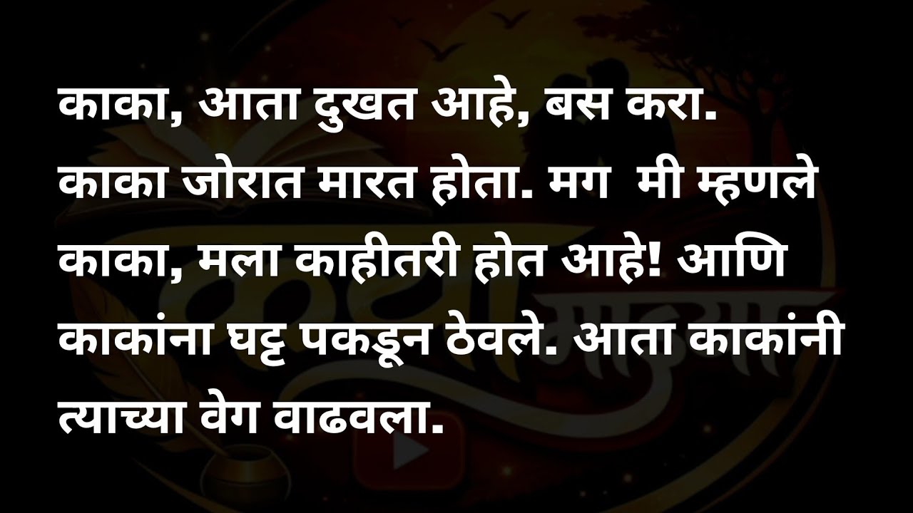 काका आणि मी कथा | मराठी कथावाचन | Marathi Katha | Marathi Story | हृदयस्पर्शी कथा