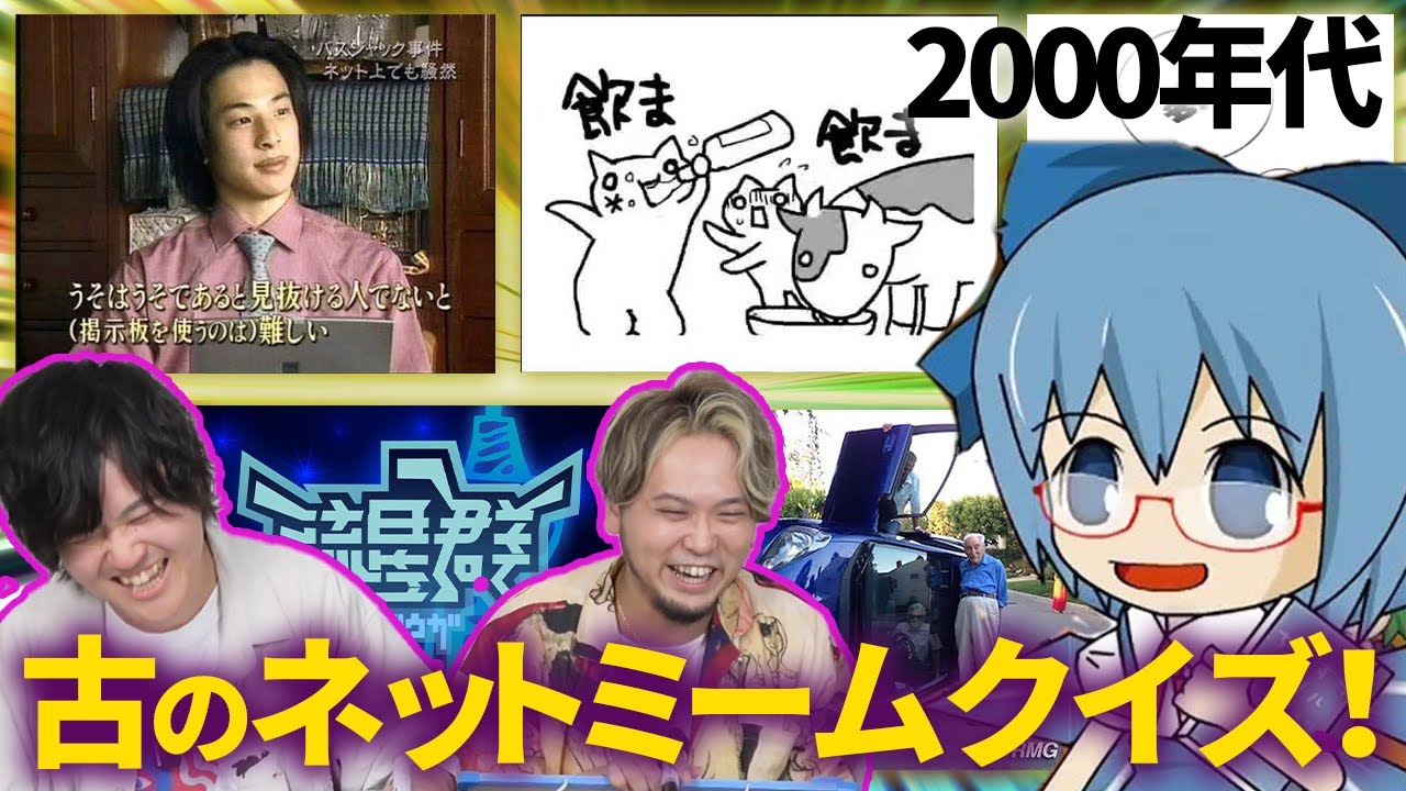 古のネットミームクイズ分かったらヤバい！