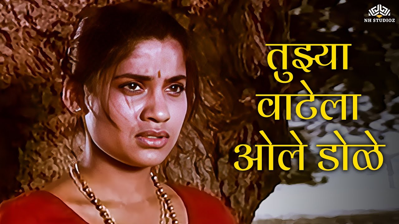 तुझ्या वाटेला ओले | Tuzya Vatela Ole | Aboli 1995 | Renuka Shahane | Asha Bhosle Song