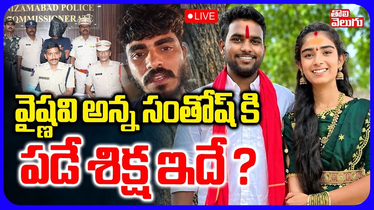 LIVE🔴 : వైష్ణవి అన్న సంతోష్ కి పడే శిక్ష ఇదే ? | Vaishnavi Brother Santosh |  Santhosh | Tolivelugu