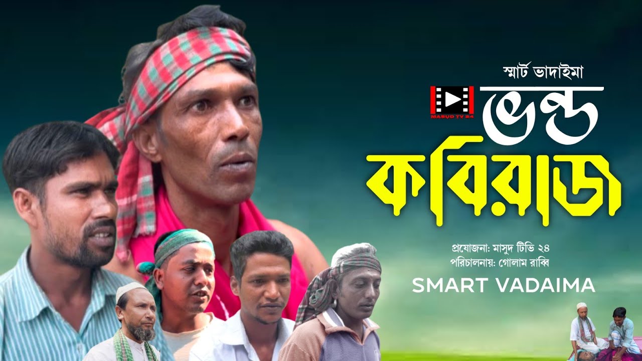 ভন্ড কবিরাজ||Vondo Kobiraj||New Bangla funny video||Smart Vadaima2025||Masud Tv 24
