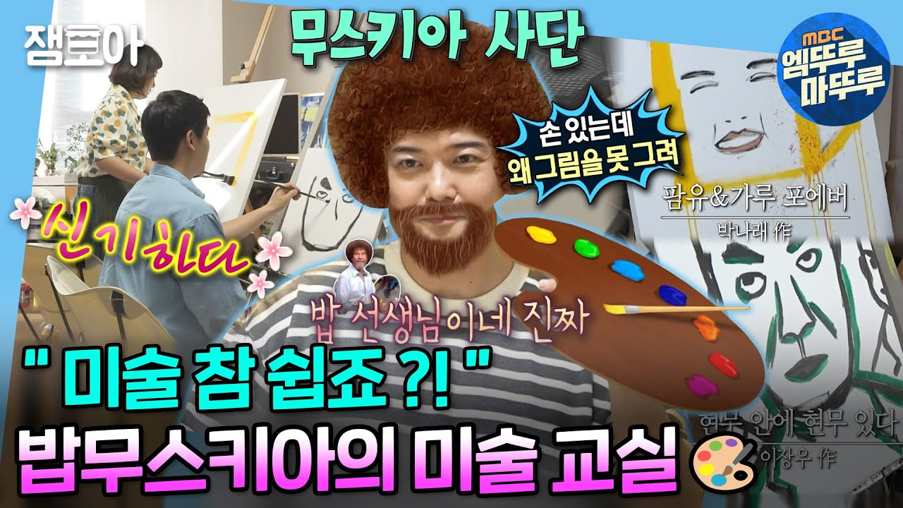 [#나혼자산다] 밥로스 아니고 밥무스키아🎨벌써 제자까지 양성한 미술계의 신예(?) 무스키아 사단🖼️ | #박나래 #이장우 #전현무 #무스키아 MBC221007방송