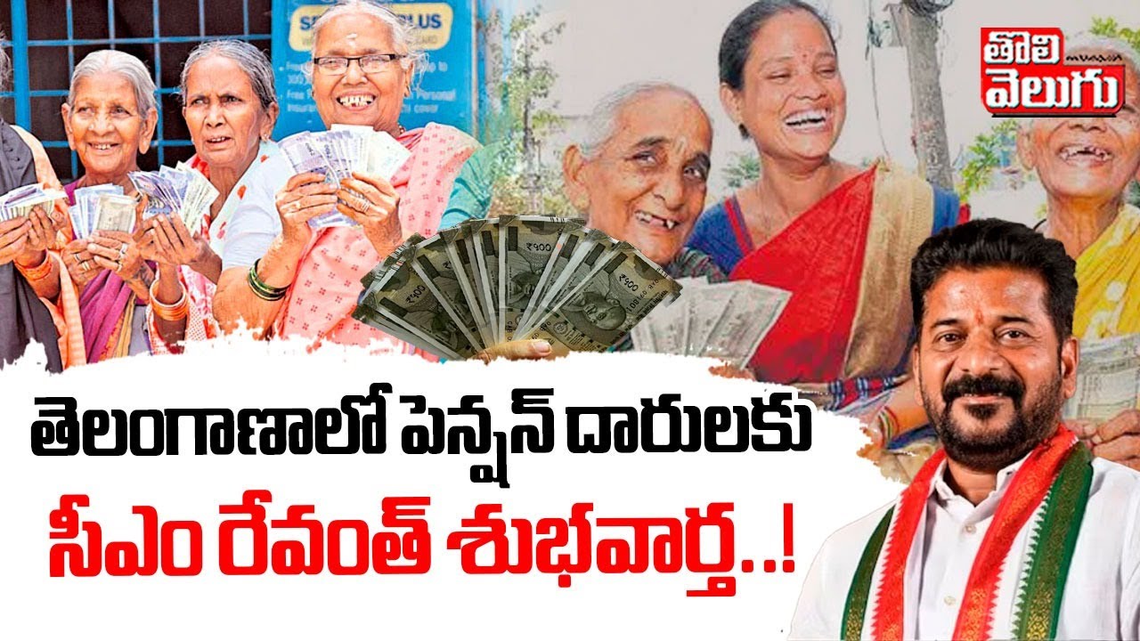 తెలంగాణాలో పెన్షన్ దారులకు సీఎం రేవంత్ శుభవార్త .. ! | CM Revanth good news to Aasara pensions