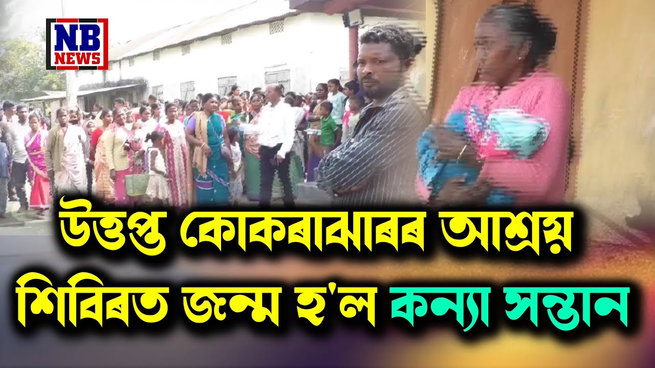 উত্তপ্ত কোকৰাঝাৰৰ আশ্ৰয় শিবিৰত জন্ম হ'ল কন্যা সন্তান।