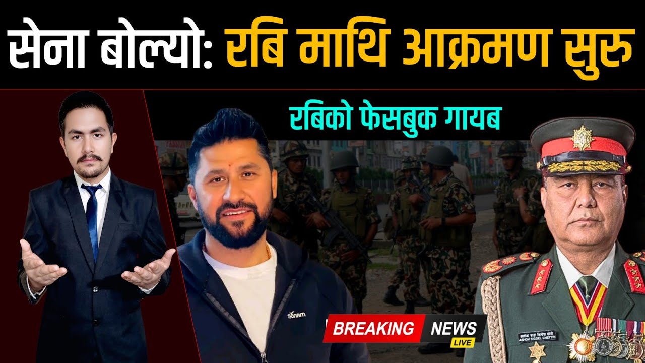 सेना बोले: रबिमाथि आक्रमण सुरु, रबिको फेसबुक गायब | Rabi lamichhane | Today nepali news
