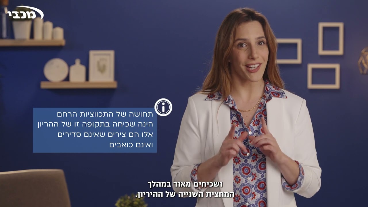 שבוע 31 להיריון – מכבי שירותי בריאות