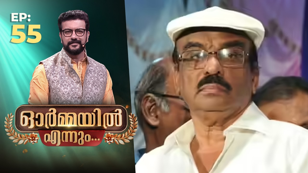 Ormayil Ennum | EP:55 | ഓർമ്മയിൽ എന്നും ഐ വി ശശി #memories  #ivsasi #seema #movie #ormayilennum