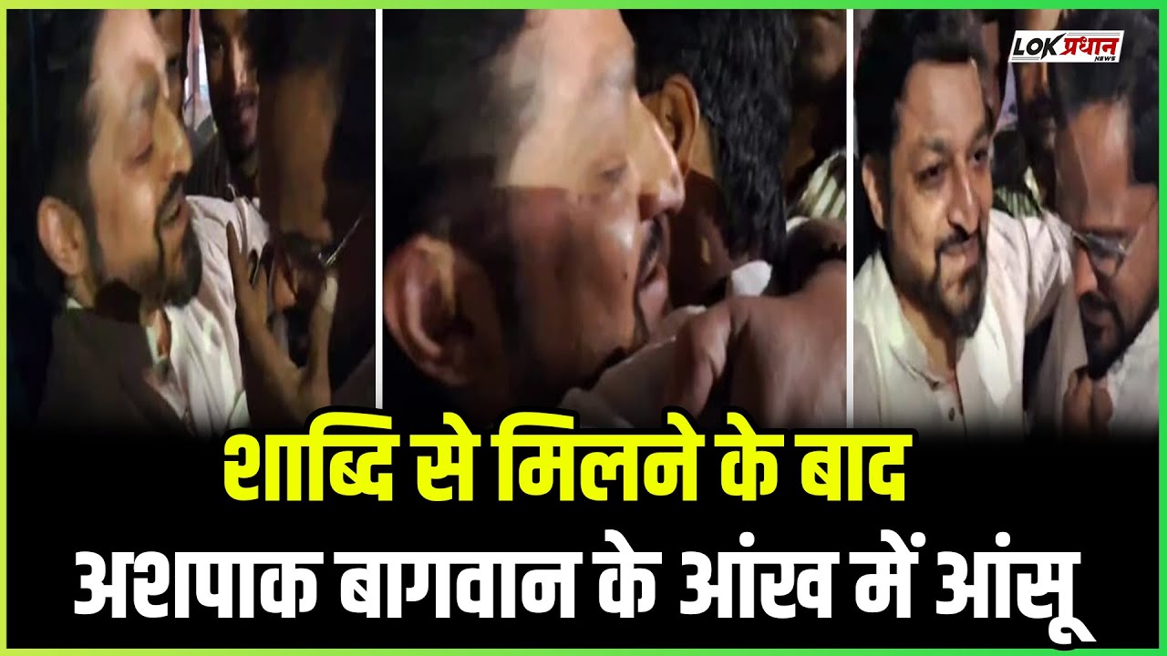 शाब्दि से मिलने के बाद अशपाक बागवान के आंख में आंसू