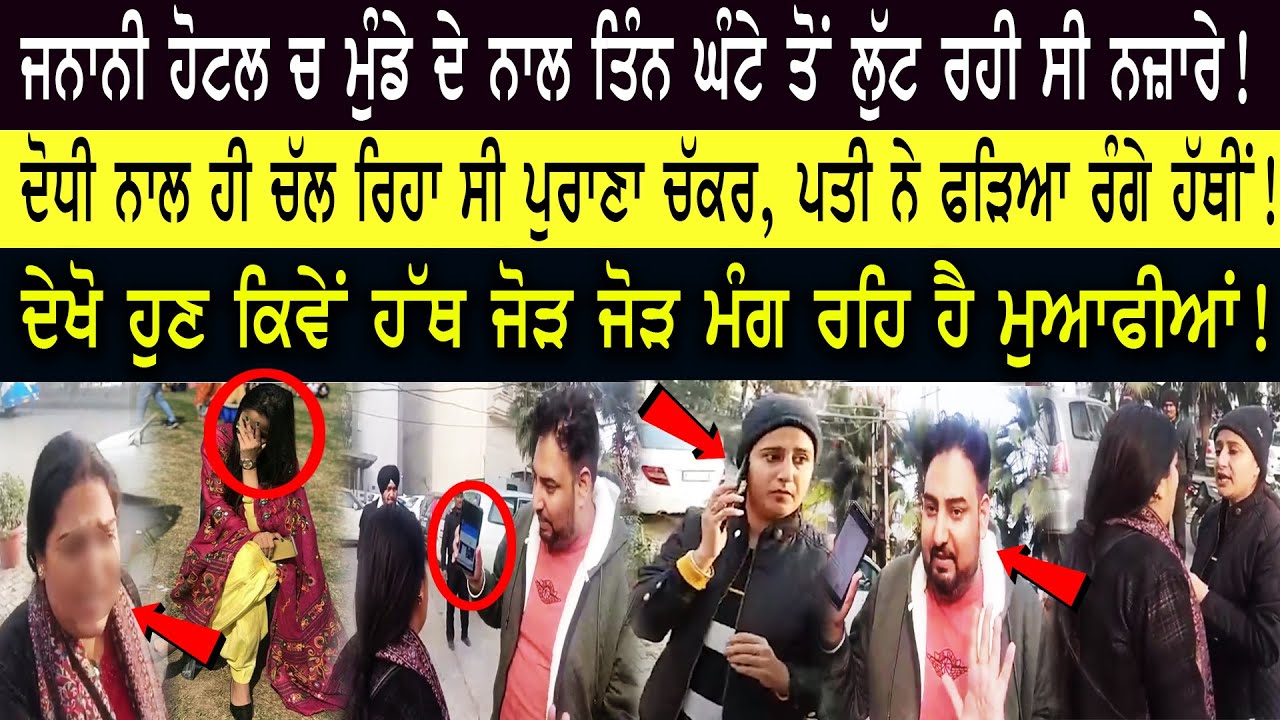 ਦੋਧੀ ਨਾਲ ਹੀ ਚਲੇ ਗਈ ਹੋਟਲ ਦੇ ਕਮਰੇ ਚ.. ਪਤੀ ਨੇ ਬਣਾਲੀ ਵੀਡਿਓ.. ਦੇਖੋ ਹੁਣ ਕਿਵੇਂ ਮੰਗ ਰਹੀ ਮੁਆਫੀ..