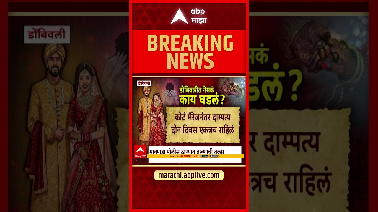 Dombivali News : डोंबिवलीत नेमकं काय घडलं?