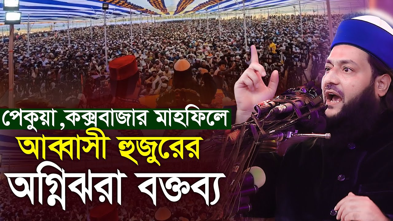 পেকুয়ার মাহফিলে আব্বাসীর অগ্নিঝরা বক্তব্য এনায়েত উল্লাহ আব্বাসী Dr  Enayetullah Abbasi