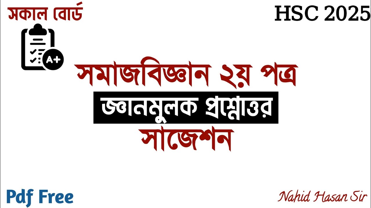HSC 2025 | সমাজবিজ্ঞান ২য় পত্র | জ্ঞানমূলক প্রশ্নোত্তর সাজেশন | কমন পাওয়ার জন্য অবশ্যই দেখুন |