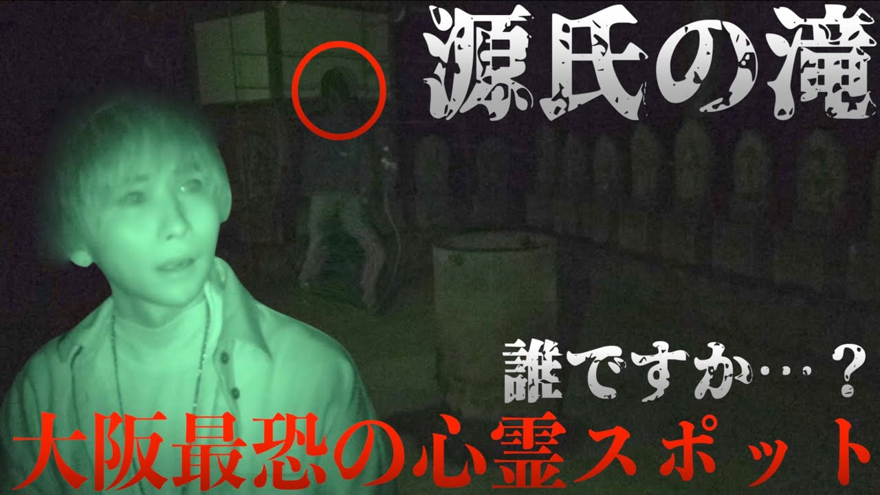 【心霊】大阪の源氏の滝で女性の泣き声が…ここは危険すぎる