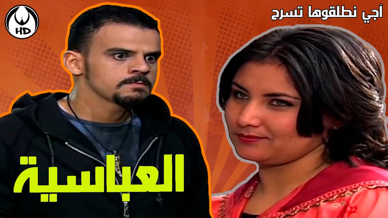 آجي نطلقوها تسرح على الأفلام المغربية : العباسية