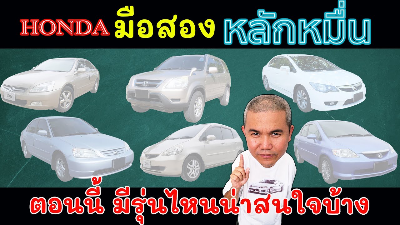Honda มือสอง งบหลักหมื่น แบบปีไม่ลึก มีอะไรน่าสนใจบ้าง ที่ซื้อง่าย ขายไว ซ่อมไม่เจ็บ เก็บงานไม่เยอะ