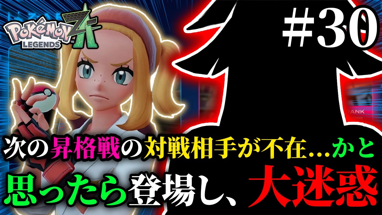 【ポケモンZA】妹を探してるだけで、めちゃくちゃうるさい男がヤバすぎたwww『 Pokémon LEGENDS Z-A 』#30
