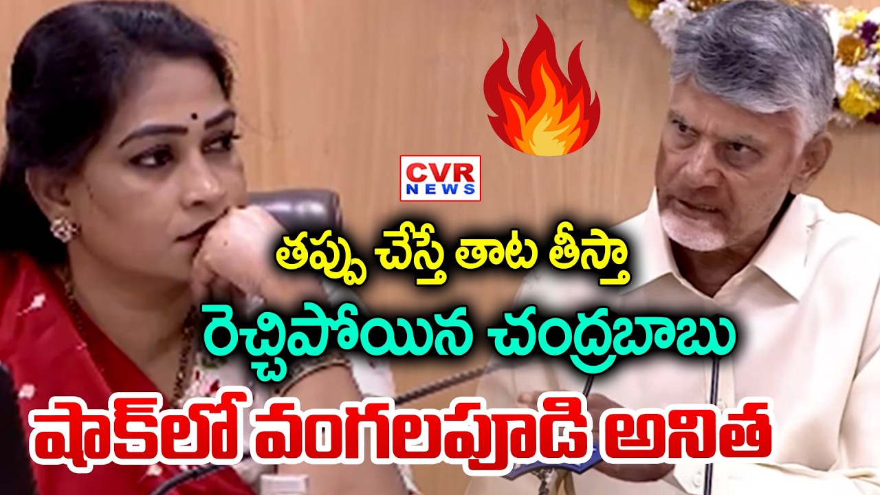 తప్పు చేస్తే తాట తీస్తా.. రెచ్చిపోయిన చంద్రబాబు | CM Chandrababu Mass Warning | CVR News
