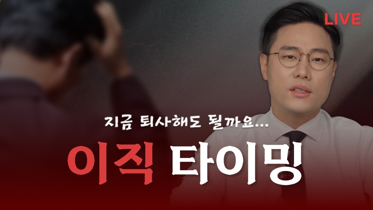 지금 당장 이직해야 하는 사람 특