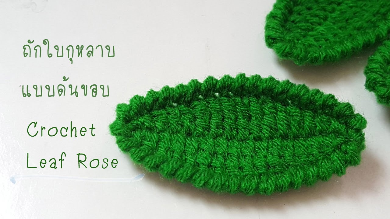 ถักโครเชต์ใบกุหลาบไหมพรม แบบด้นขอบ | How to Crochet Leaf Rose crab stitch