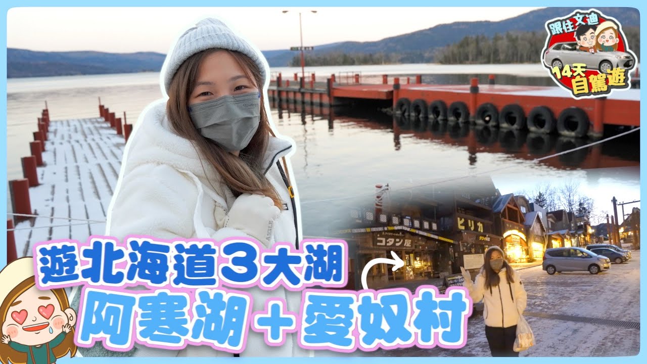 【北海道自駕遊 】北海道必遊三大湖 -- 摩周湖＋阿寒湖＋屈斜路湖！再到日本少數民族愛奴村！文迪Mandic｜北海道自駕遊
