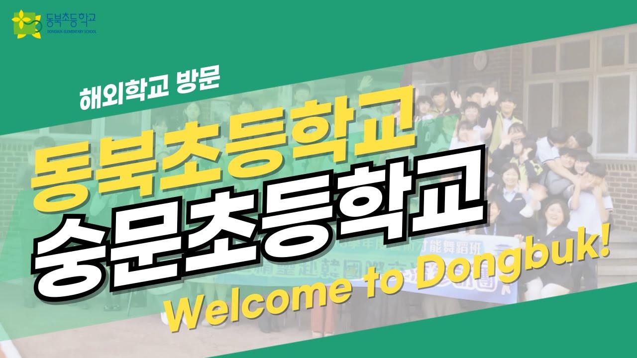 환영해요 대만 숭문초등학교! 동북초등학교 친구들과의 작은 만남!