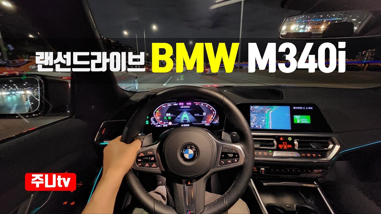 (랜선드라이브) BMW M340i 1인칭 야간주행, 2022 BMW M340i POV night drive