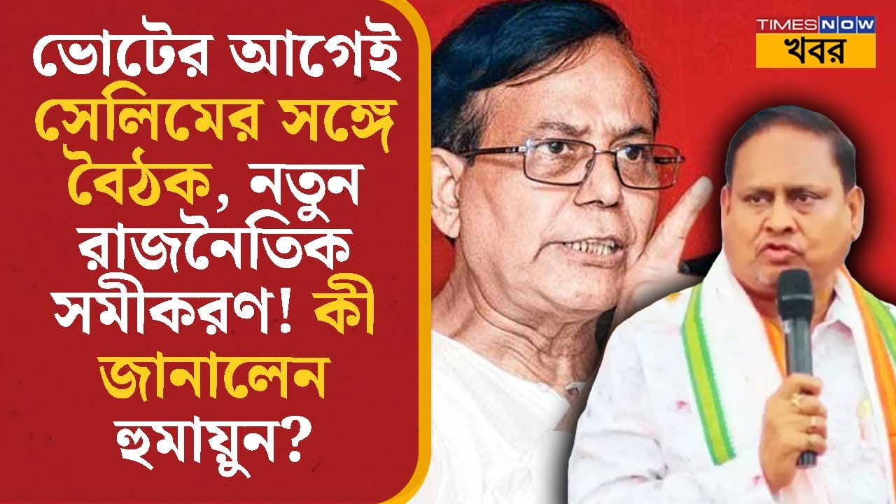 Election- এর আগেই Mohammed Salim-এর সঙ্গে বৈঠক, নতুন রাজনৈতিক সমীকরণ! কী জানালেন Humayun Kabir? News