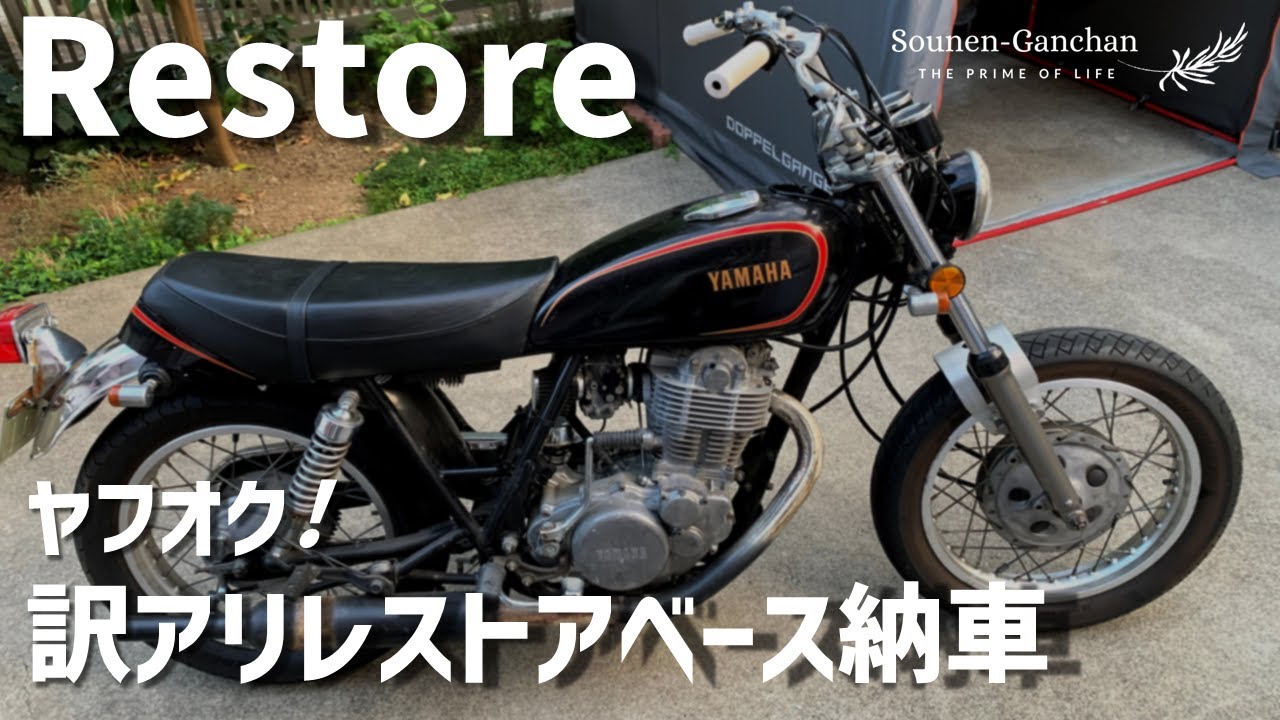 納車！30年落ちのSR500を落札したので引き取りに行ってきた！