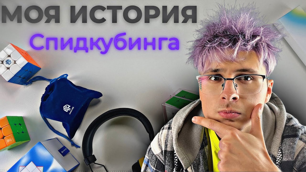 Почему я вернулся в спидкубинг в 2025? | Кубик Рубика и новые цели