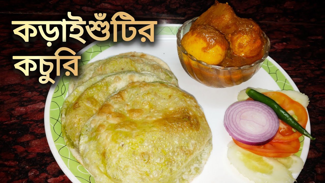 কড়াইশুঁটির কচুরি রেসিপি👌🏻| Koraishutir Kochuri Recipe | Treditional Bengali Recipe 