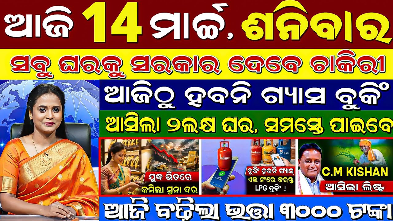 ​🔴 LIVE: Odisha MornLIVE: Odisha Morning News | 14 March 2026 | Gold Rate Kamila| Heatwave Red Alert