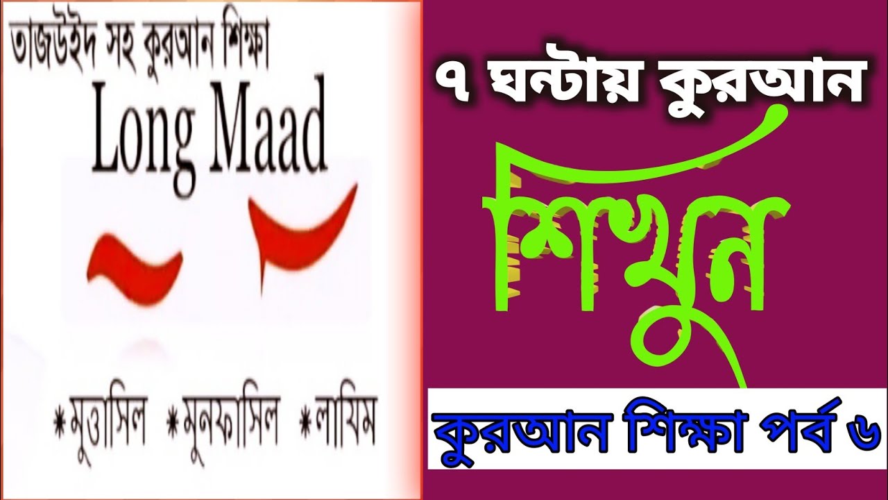 Rules of madd in tajweed ( madd laazim muttasil munfasil)  How to learn Quran in Bangla easily#কুরআন