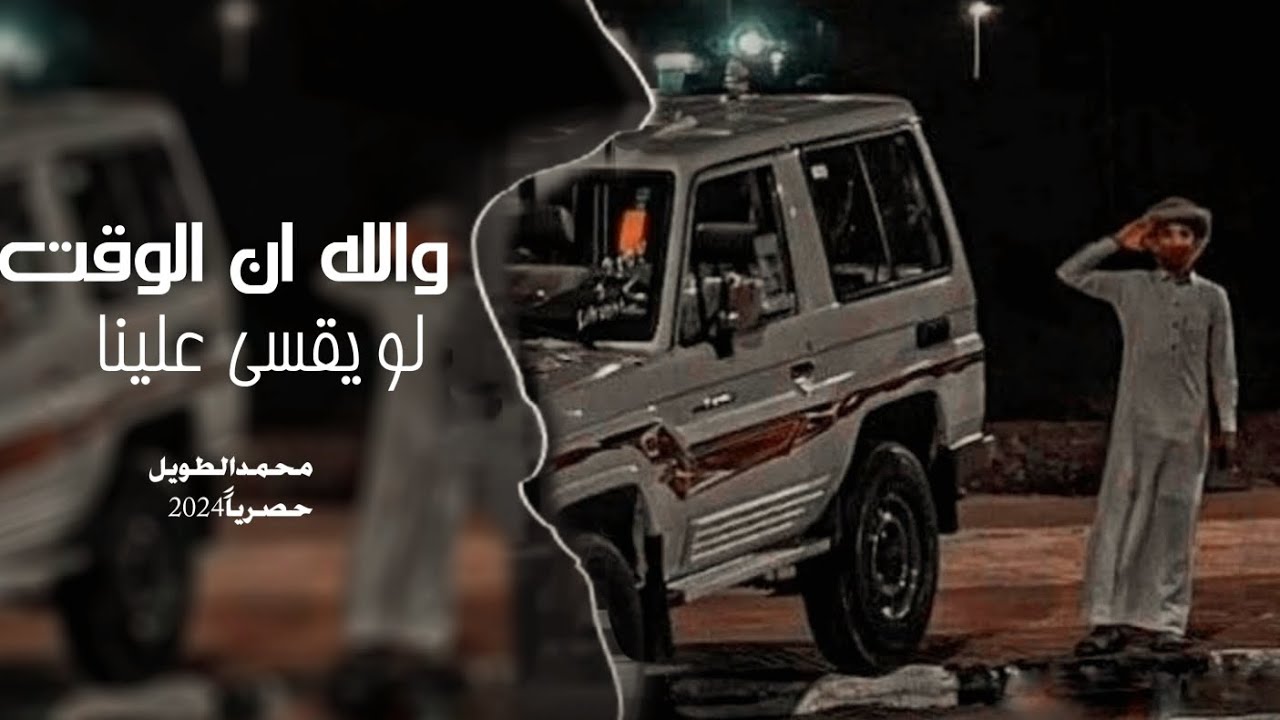 والله ان الوقت لو يقسى علينا واليالي لو تزيد الطين بله |محمد الطويل حصرياً 2024