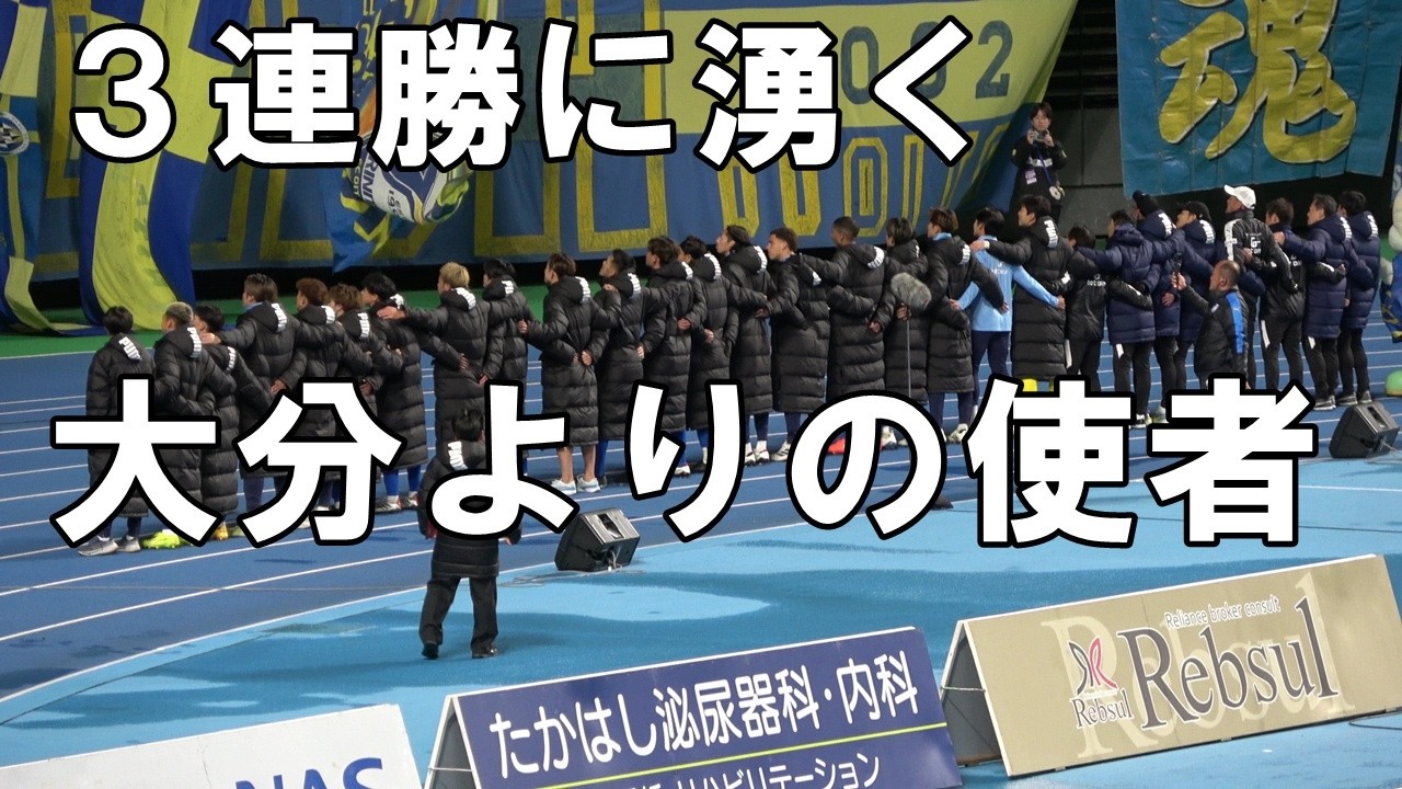 【2026J2J3第1節滋賀戦】３連勝で湧き上がる大分よりの使者