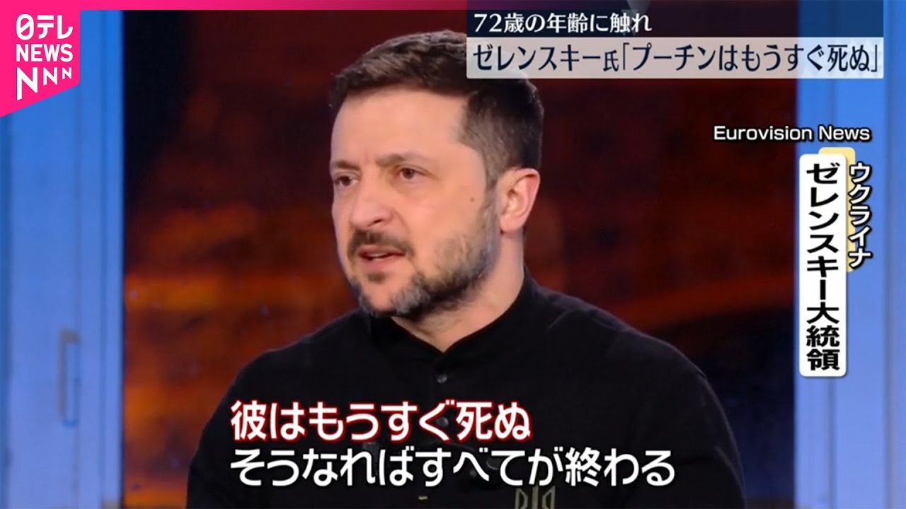 【ゼレンスキー大統領】 &ldquo;プーチンはもうすぐ死ぬ&rdquo;
