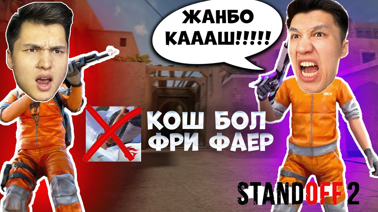 ДОСЫМЖАНДЫ СТАНДОФФ 2 ДЕ ЖАЗАЛАДЫМ ! КАЗАКША STANDOFF 2