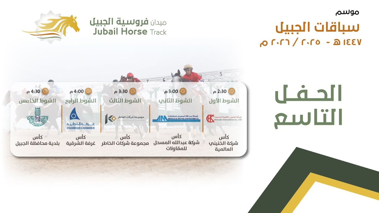 البث المباشر للحفل التاسع موسم سباقات 1447 هـ ميدان فروسية الجبيل
