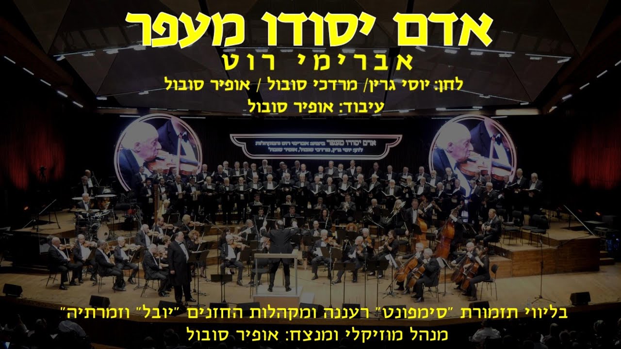Adam Yesodo Meafar - Avremi Roth & Ofir Sobol / אדם יסודו מעפר - אברימי רוט ואופיר סובול