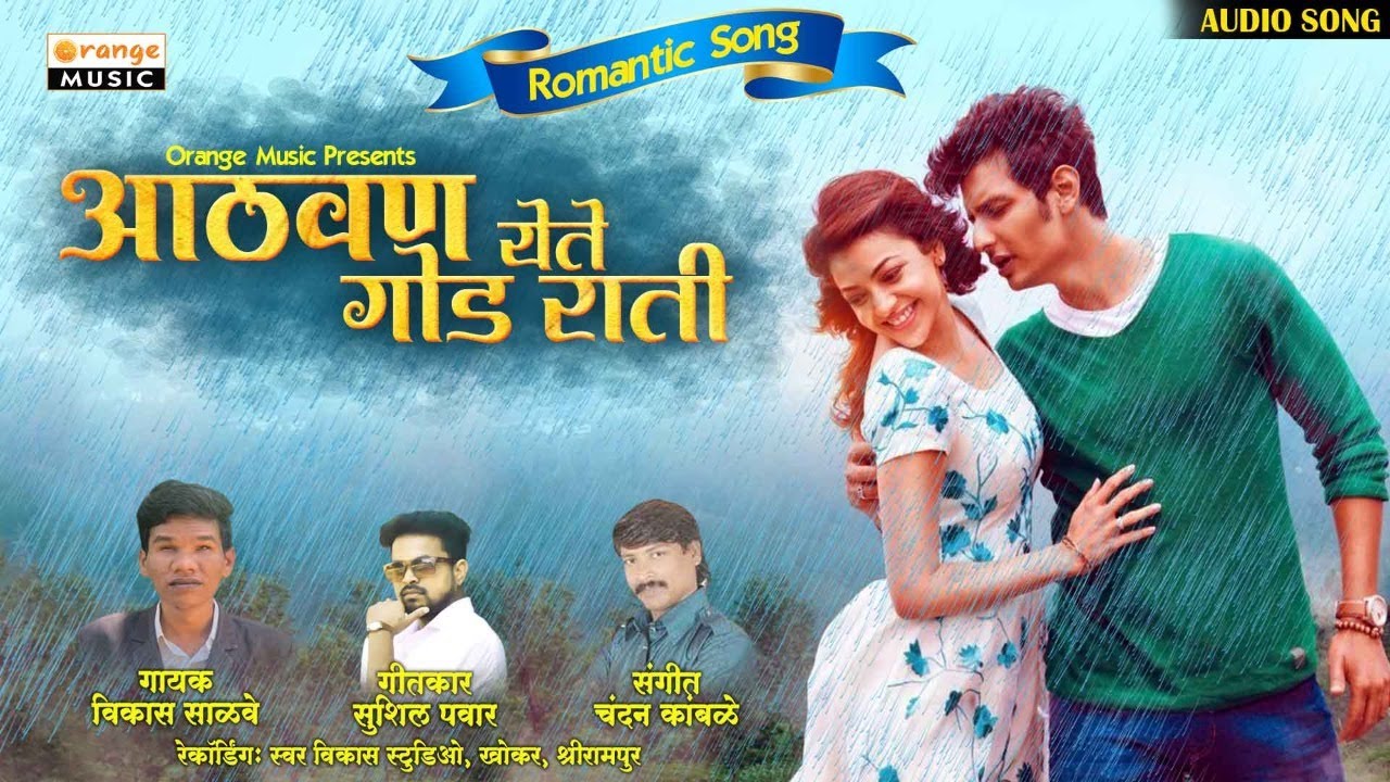 Aathvan Yete God Rati | आठवण येते गोड राती | Vikas Salve | Sushil Pawar | Orange Music