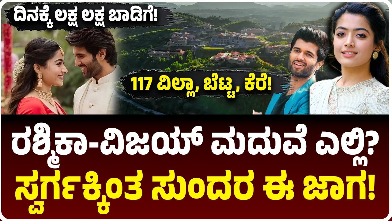 Rashmika - Vijay Wedding:  ರಶ್ಮಿಕಾ ಮದುವೆಗೆ ಫಿಕ್ಸ್ ಆದ ಅರಮನೆ ಹೇಗಿದೆ ನೋಡಿ! ದಿನದ ಬಾಡಿಗೆ ಎಷ್ಟು ಗೊತ್ತಾ?