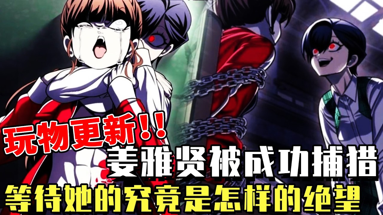 最新連載 《玩物》更新：卡瑪姜雅賢終局之戰終於打響，姜雅賢被成功捕獵，等待她的將會是怎樣的絕望？#漫畫#冒險#漫畫解說#劇情#都市#韓漫