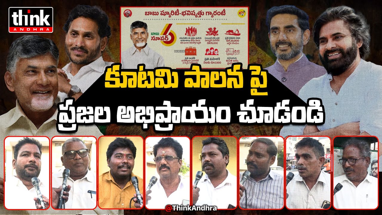 కూటమి పాలన పై ప్రజాభిప్రాయం! Public Talk On Kutami Government Ruling | Chandrababu | Ys Jagan | YCP