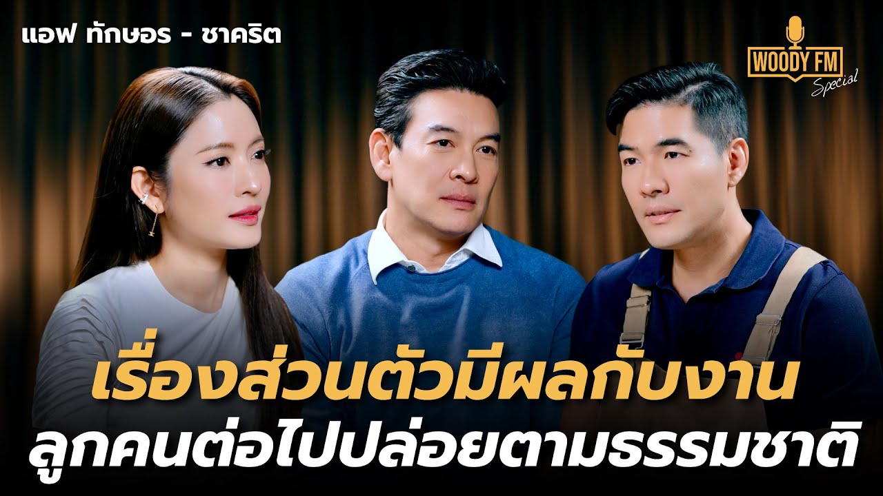 “ชาคริต - แอฟ ทักษอร” เรื่องส่วนตัวมีผลกับงาน ลูกคนต่อไปปล่อยตามธรรมชาติ | WOODY FM Special