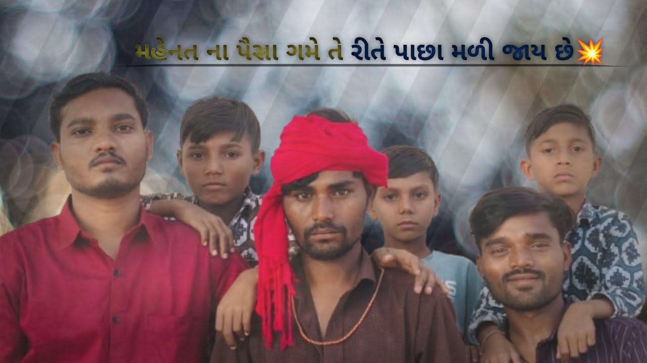 🔥મહેનત ના પૈસા ગમે તે રીતે પાછા મળી જાય છે