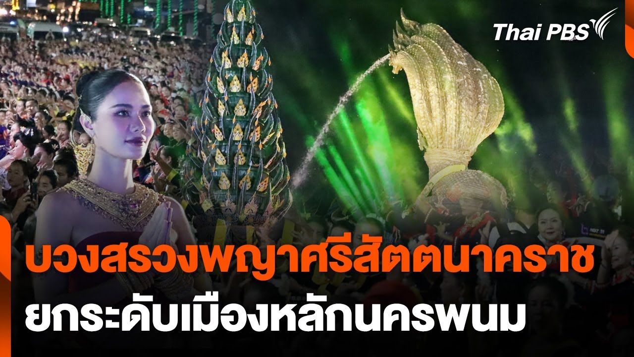 บวงสรวงพญาศรีสัตตนาคราช ยกระดับเมืองหลักนครพนม | วันใหม่ไทยพีบีเอส | 8 ก.ค. 67