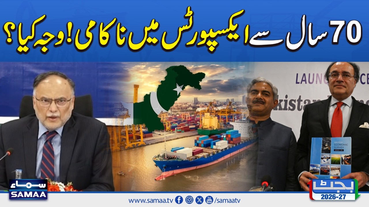 Economic Survey 2026 | Why Pakistan Failed to Boost Exports in 70 Years? Ahsan Iqbal Reveals