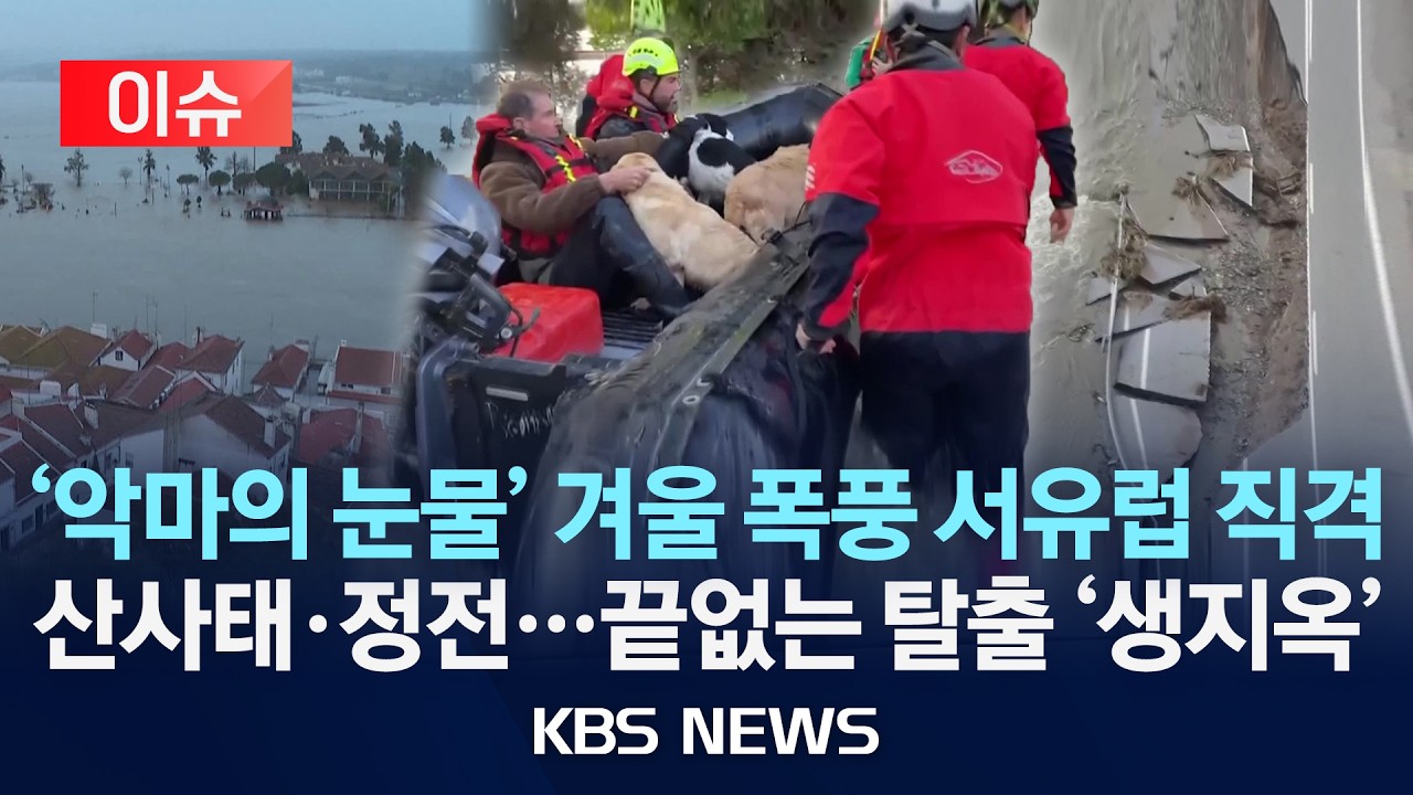 [🔴이슈] '악마의 눈물' 겨울 폭풍 서유럽 직격/산사태·정전 속출...끝없는 탈출 '생지옥'/2026년 2월 8일(일)/KBS