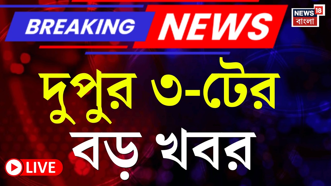 Today Breaking News LIVE | দুপুর ৩-টের বড় খবর |Mamata Banerjee |Amit Shah in Bengal | WB SIR News