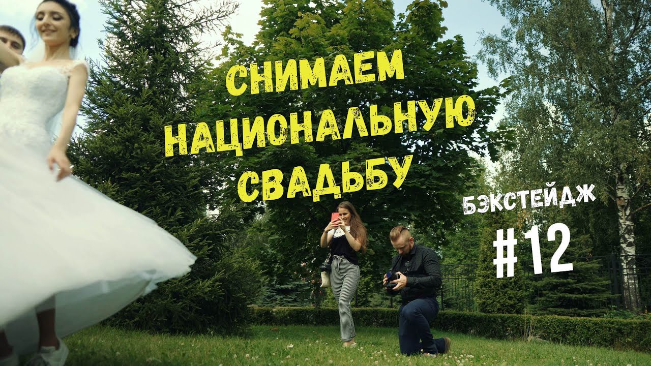 Съёмки свадебного видео | Бэкстейдж #13